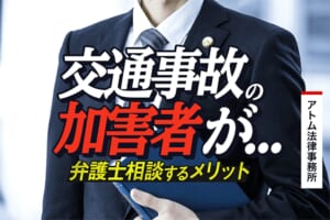 交通事故の加害者が弁護士相談するメリット|加害者が負う3つの責任 1 交通事故の加害者が弁護士相談するメリット|加害者が負う3つの責任