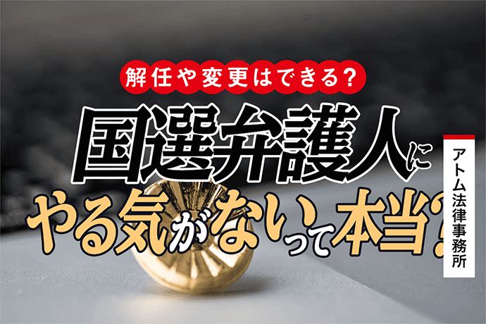 国選弁護人にやる気がないって本当?解任や変更はできる?