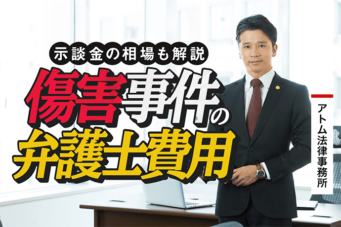 傷害事件の弁護士費用 示談金の相場も解説 刑事事件弁護士アトム