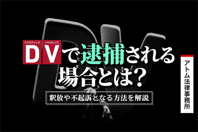 DVで逮捕される場合とは?|釈放や不起訴となる方法を解説 1 DVで逮捕される場合とは?|釈放や不起訴となる方法を解説