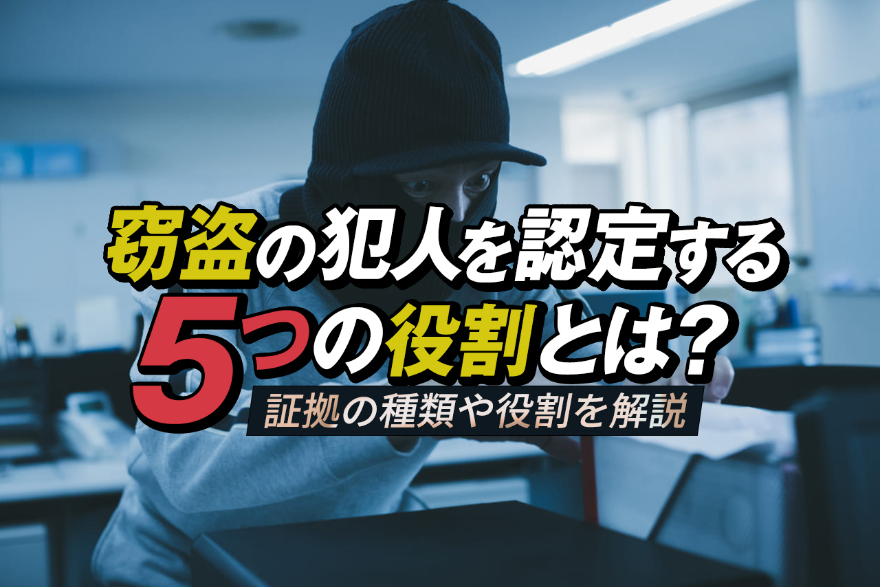 窃盗の犯人を認定する5つの証拠とは?|証拠の種類や役割を解説 1 15644 3