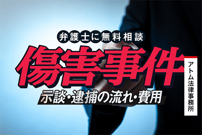 傷害事件|弁護士に無料相談で聞く「示談」「逮捕の流れ」「費用」 1 傷害事件|弁護士に無料相談で聞く「示談」「逮捕の流れ」「費用」