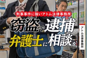窃盗で逮捕されたら弁護士に相談を|刑事事件に強いアトム法律事務所 1 窃盗で逮捕されたら弁護士に相談を|刑事事件に強いアトム法律事務所