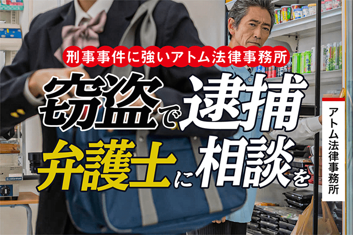 窃盗で逮捕されたら弁護士に相談を|刑事事件に強いアトム法律事務所 1 窃盗で逮捕されたら弁護士に相談を|刑事事件に強いアトム法律事務所