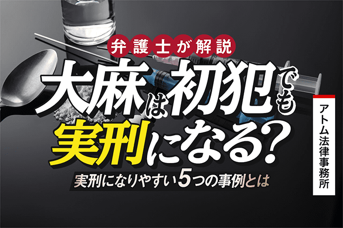 大麻は初犯でも実刑になる?実刑になりやすい5つの事例とは 1 大麻は初犯でも実刑になる?実刑になりやすい5つの事例とは