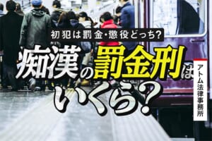 痴漢の罰金額はいくら?初犯は罰金・懲役どちらになる?