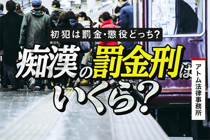 痴漢の罰金額はいくら 初犯は罰金 懲役どちらになる 刑事事件弁護士アトム