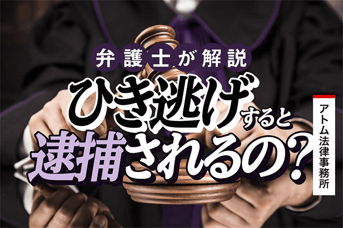 ひき逃げで逮捕 ひき逃げの刑罰は初犯だとどうなるのか 前科はつく 刑事事件弁護士アトム