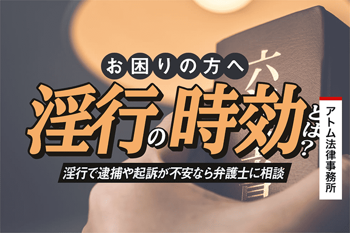 淫行の時効とは?|淫行で逮捕や起訴が不安なら弁護士に相談!
