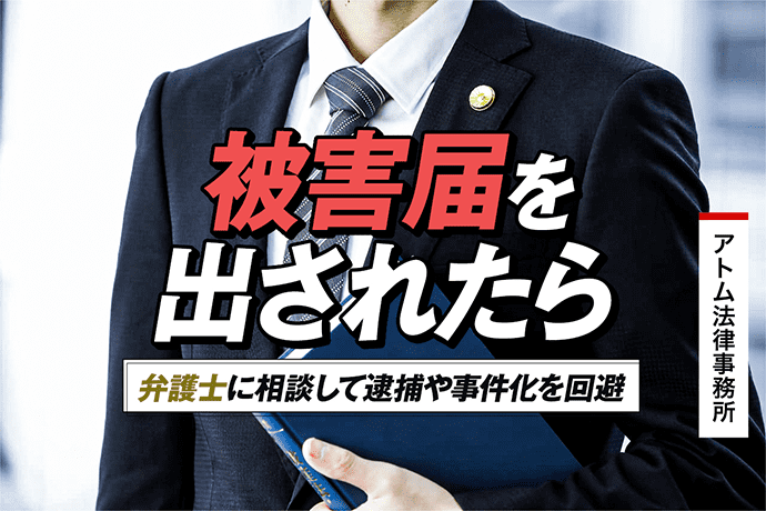 被害届を出されたら|弁護士に相談して逮捕や事件化を回避 1 被害届を出されたら|弁護士に相談して逮捕や事件化を回避
