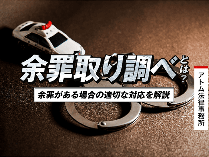 余罪取り調べとは?|余罪がある場合の適切な対応を解説! 1 余罪取り調べとは?|余罪がある場合の適切な対応を解説!