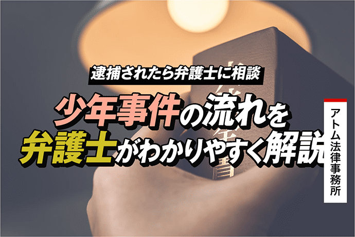 少年事件の流れを弁護士がわかりやすく解説|逮捕されたら弁護士に相談 1 少年事件の流れを弁護士がわかりやすく解説|逮捕されたら弁護士に相談