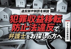 犯罪収益移転防止法違反で弁護士をお探しの方へ|違反例や刑罰を解説 1 犯罪収益移転防止法違反で弁護士をお探しの方へ|違反例や刑罰を解説