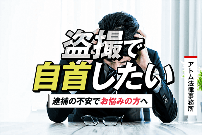 盗撮で自首したい|逮捕の不安でお悩みの方へ 1 盗撮で自首したい|逮捕の不安でお悩みの方へ