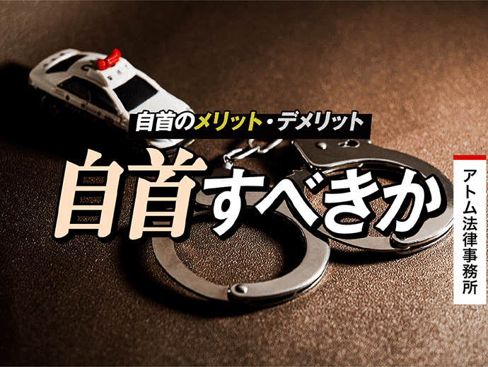 自首すべきか｜自首のメリット・デメリット｜刑事事件弁護士アトム