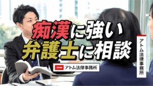 痴漢に強い弁護士に相談|アトム法律事務所 1 痴漢に強い弁護士に相談|アトム法律事務所