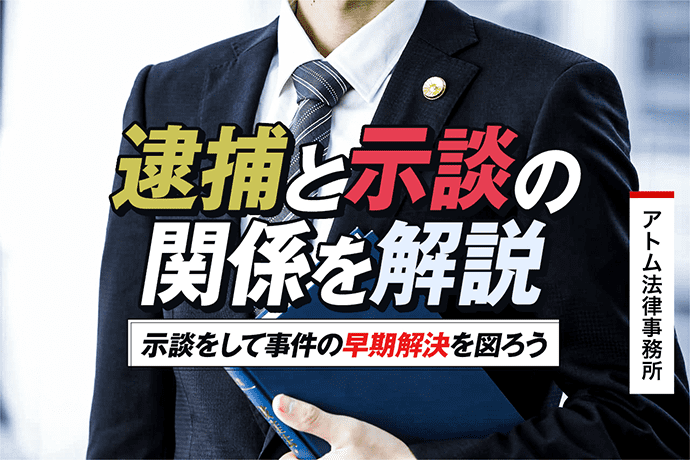 逮捕と示談の関係を解説|示談をして事件の早期解決を図ろう 1 逮捕と示談の関係を解説|示談をして事件の早期解決を図ろう