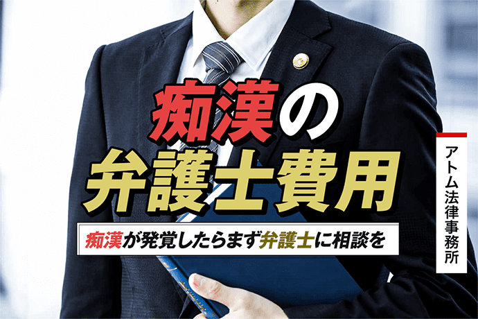 痴漢の弁護士費用|痴漢が発覚したらまず弁護士に相談を 1 痴漢の弁護士費用|痴漢が発覚したらまず弁護士に相談を