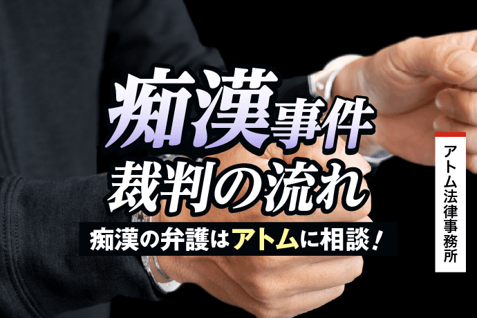 痴漢事件の裁判の流れ|痴漢事件に強いアトム法律事務所 1 痴漢事件の裁判の流れ|痴漢の弁護はアトムに相談!