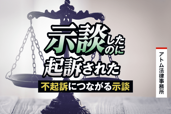 「示談したのに起訴された」を防ぐ方法|不起訴につながる示談を解説 1 示談したのに起訴された|不起訴につながる示談