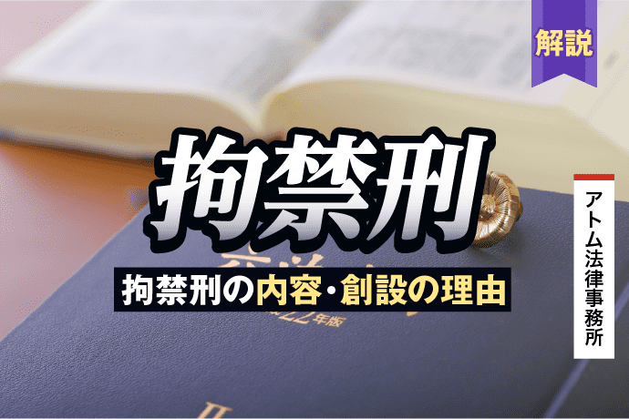 拘禁刑とは?拘禁刑の内容、創設の理由を解説 1 拘禁刑とは?|拘禁刑の内容、創設の理由を解説