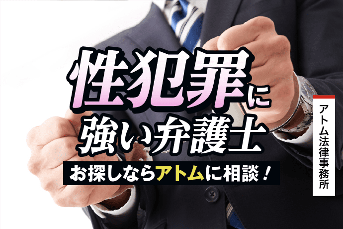 性犯罪に強い弁護士|アトム法律事務所 1 性犯罪に強い弁護士|お探しならアトムに相談!