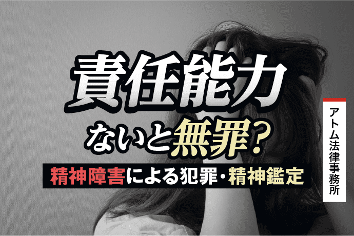 なぜ責任能力がないと無罪?精神障害による犯罪と精神鑑定の関係 1 責任能力がないと無罪?精神障害による犯罪・精神鑑定