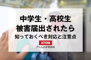 中学生・高校生の子どもが被害届を出されたら?親が知っておくべき対応と注意点 457 22467314