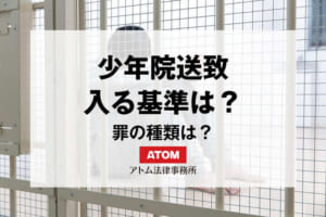 少年院に入る基準や罪の種類は?少年院送致に強い弁護士は? 1 28030436