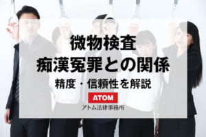 微物検査とは?痴漢冤罪との関係や精度・信頼性をわかりやすく解説 460 37027639