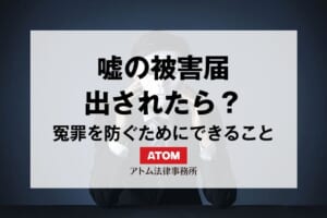 嘘の被害届を出された時の対応方法は?冤罪を防ぐために今すぐできること 1 55332195