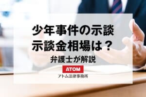 少年事件の示談とは?示談金相場はいくら? 464 56997940