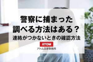 警察に捕まったか調べるには?家族や恋人と連絡がつかないときの確認方法 465 67252413