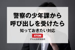 警察の少年課から呼び出し?保護者が知っておきたい対応と子どもの権利 458 68656893