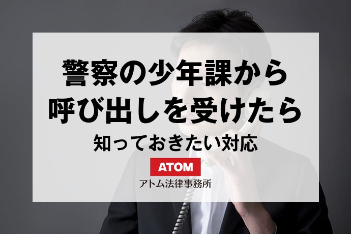 警察の少年課から呼び出し?保護者が知っておきたい対応と子どもの権利 1 68656893