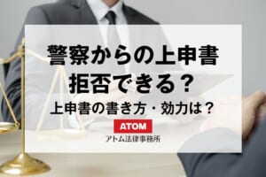 警察に上申書を求められた…拒否は可能?有利な上申書の書き方・効力は? 461 86496458