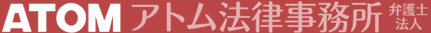 ATOM アトム法律事務所弁護士法人