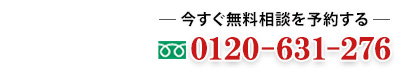 福岡の刑事事件 弁護士は法律相談24時間受付無料 0120-631-276 まずは相談予約のお電話を 日本全国対応 365日年中無休 24時間営業