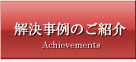 刑事事件 解決事例のご紹介