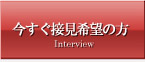 福岡で今すぐ刑事事件の接見希望の方