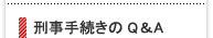 刑事事件手続きのQ&A