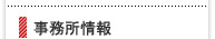 事務所情報