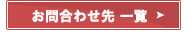 お問い合わせ先 一覧