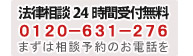 法律相談24時間受付無料 0120-631-276 まずは相談予約のお電話を