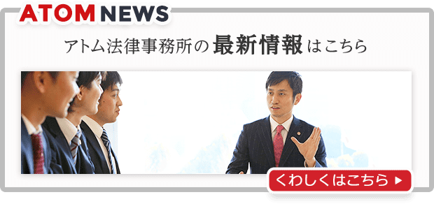 アトム法律事務所