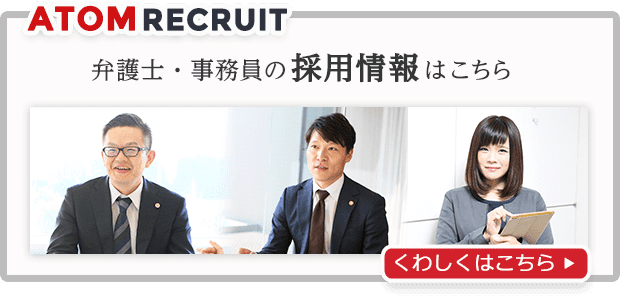 アトム法律事務所の求人採用