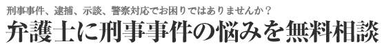 福岡の刑事事件・逮捕に強い弁護士
