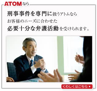 日本初・刑事事件だけを扱う弁護士事務所としてスタート。お客様のニーズに合わせ、活動の幅を拡げるアトム法律事務所。