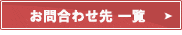 お問い合わせ先一覧
