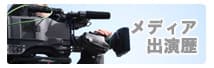 メディア出演歴